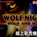 線上娛樂城-老虎機-狼夜1