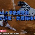 線上娛樂城-運彩球版-MLB規則