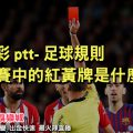 線上娛樂城-運彩ptt-足球規則