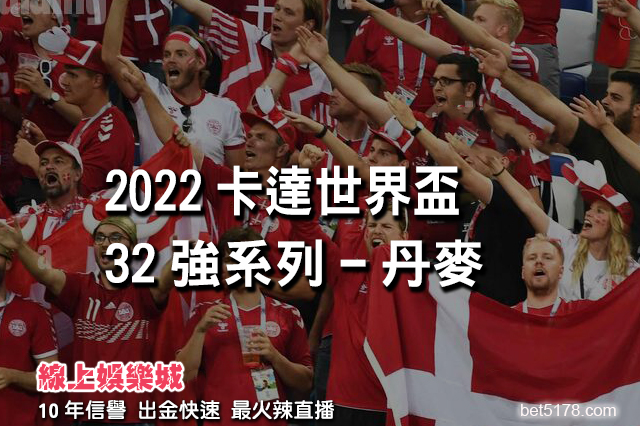 線上娛樂城-2022世界盃-丹麥