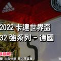 線上娛樂城-2022世界盃-德國