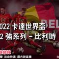線上娛樂城-2022世界盃-比利時