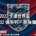 線上娛樂城-2022世界盃-英格蘭