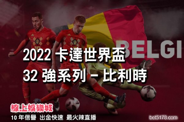 線上娛樂城-2022世界盃-比利時