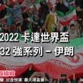 線上娛樂城-2022世界盃-伊朗