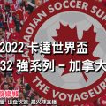 線上娛樂城-2022世界盃-加拿大