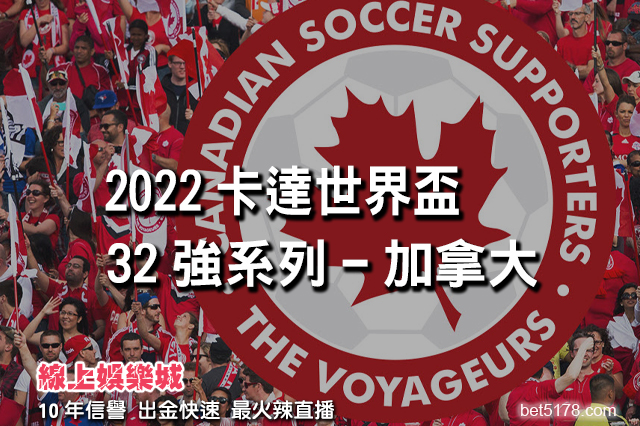 2022卡達世界盃32強系列-加拿大