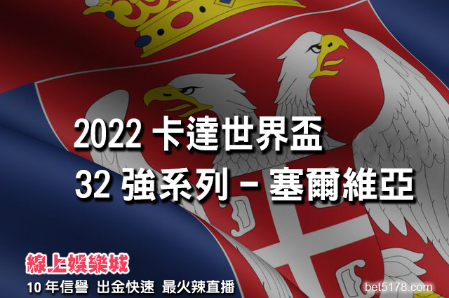 2022卡達世界盃32強系列-塞爾維亞