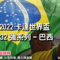 線上娛樂城-2022世界盃-巴西
