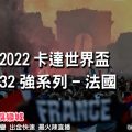 線上娛樂城-2022世界盃-法國