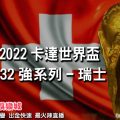 線上娛樂城-2022世界盃-瑞士