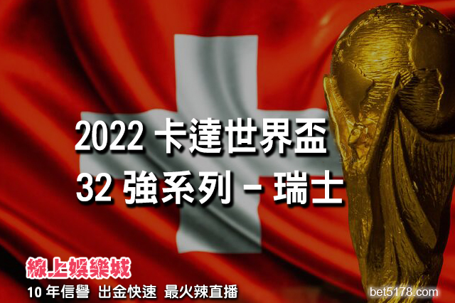 2022卡達世界盃32強系列-瑞士