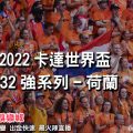 線上娛樂城-2022世界盃-荷蘭