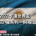 線上娛樂城-2022世界盃-阿根廷