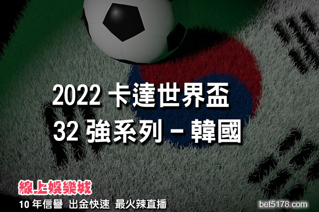 線上娛樂城-2022世界盃-韓國