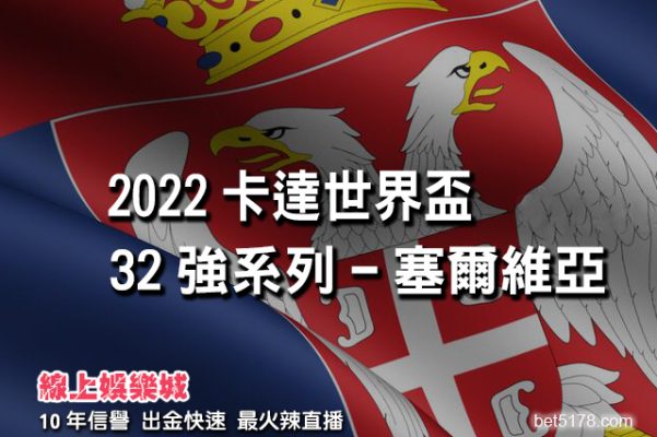 線上娛樂城-2022世界盃-塞爾維亞