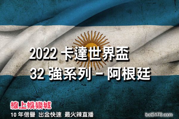 線上娛樂城-2022世界盃-阿根廷