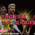 線上娛樂城-世界盃回顧220321