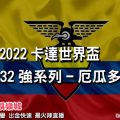 線上娛樂城-2022世界盃-厄瓜多