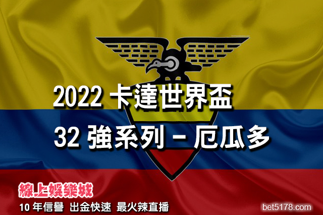 2022卡達世界盃32強系列-厄瓜多