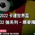 線上娛樂城-2022世界盃-喀麥隆