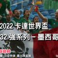 線上娛樂城-2022世界盃-墨西哥
