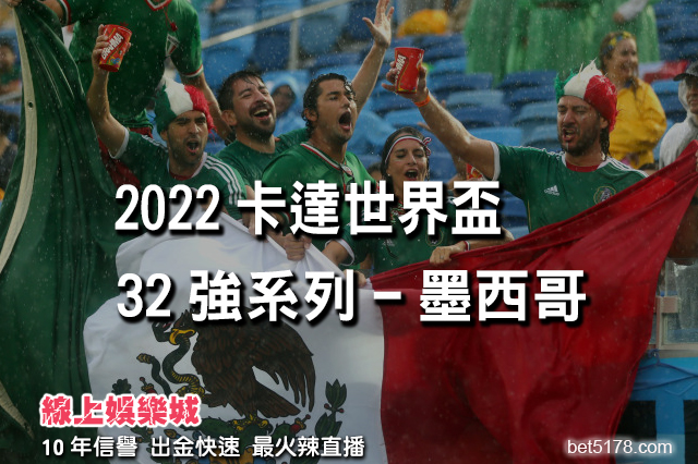 2022卡達世界盃32強系列-墨西哥