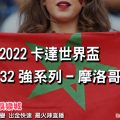線上娛樂城-2022世界盃-摩洛哥