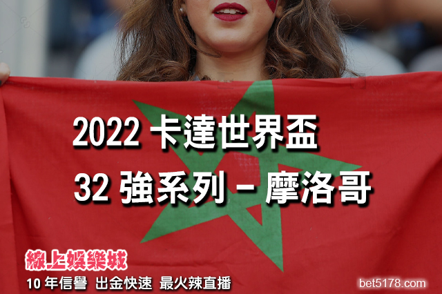 2022卡達世界盃32強系列-摩洛哥
