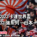 線上娛樂城-2022世界盃-日本