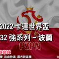 線上娛樂城-2022世界盃-波蘭