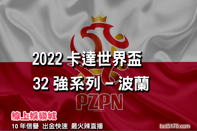 2022卡達世界盃32強系列-波蘭