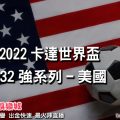 線上娛樂城-2022世界盃-美國