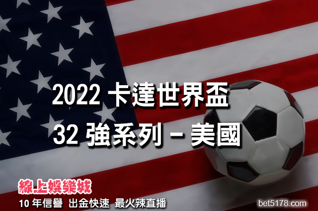 2022卡達世界盃32強系列-美國