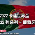 線上娛樂城-2022世界盃-葡萄牙