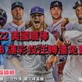 線上娛樂城-MLB轉播2022