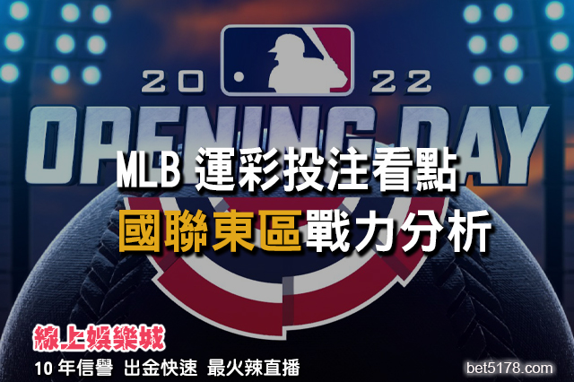 線上娛樂城-MLB運彩分析-國聯東區