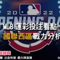 線上娛樂城-MLB運彩分析-國聯西區