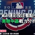 線上娛樂城-MLB運彩分析-美聯中區