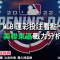 線上娛樂城-MLB運彩分析-美聯東區