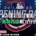 線上娛樂城-MLB運彩分析-美聯西區