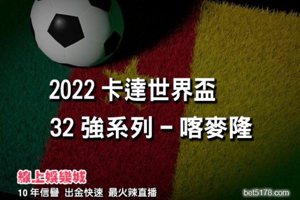 線上娛樂城-2022世界盃-喀麥隆