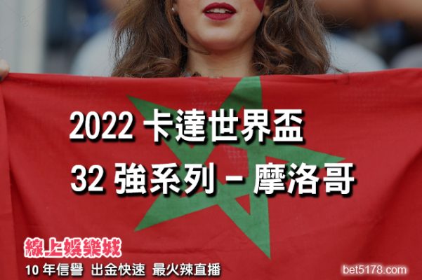 線上娛樂城-2022世界盃-摩洛哥