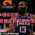 線上娛樂城-NBA運彩花絮220514