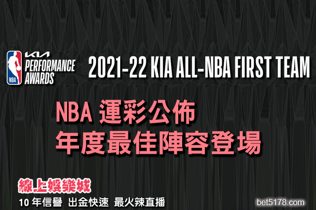 線上娛樂城-NBA運彩公佈220525