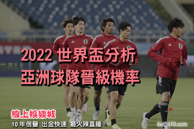 2022世界盃分析 亞洲球隊晉級機率