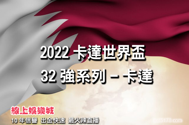 2022卡達世界盃32強系列-卡達