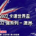 線上娛樂城-2022世界盃-澳洲