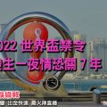 線上娛樂城-2022世界盃220623