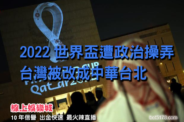 2022世界盃台灣被改成中華台北 外交部譴責中共政治操弄